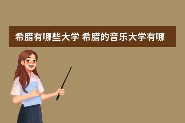 希腊有哪些大学 希腊的音乐大学有哪些
